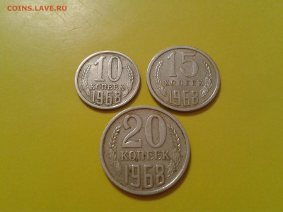 10, 15 и 20 копеек 1968 года - 2017-01-16 22.52.12