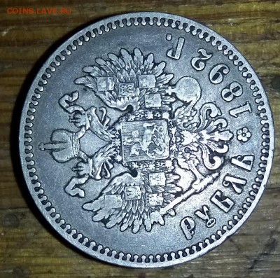 1рубль 1892г - PHOTO_20170116_071752