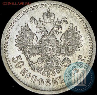 50 копеек 1895 - 95б
