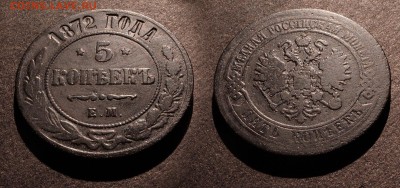 5 копеек 1872 до 22 января 21:00 - 5-1872