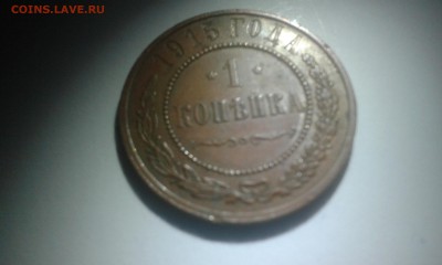 1 копейка 1915 года 20.01.2017 22:00МСК - 20170116_173712