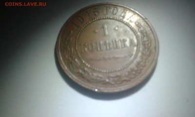 1 копейка 1915 года 20.01.2017 22:00МСК - 20170116_173716