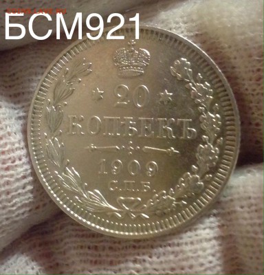 20 коп. 1909 г. В КОЛЛЕКЦИЮ!! коротко до 19янв. 22-15 МСК - IMG_5573.JPG