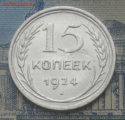 15 копеек 1924 до 20-01-2017 до 22-00 по Москве - 15 24 Р