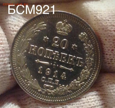 20 коп 1914 г. Коротко до 19 янв. 22-10 МСК - IMG_5580.JPG