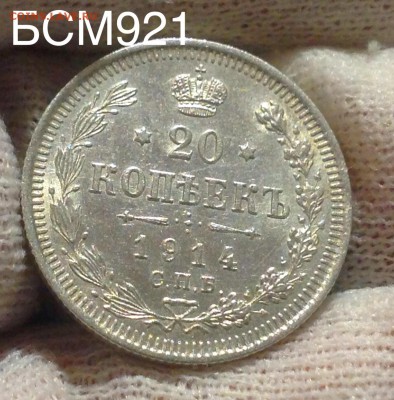 20 коп 1914 г. Коротко до 19 янв. 22-10 МСК - IMG_5579.JPG