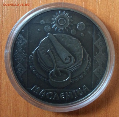 Беларусь. 1 рубль. Масленица. 2007 до 22.00, 23.01.17 - IMG_4850.JPG