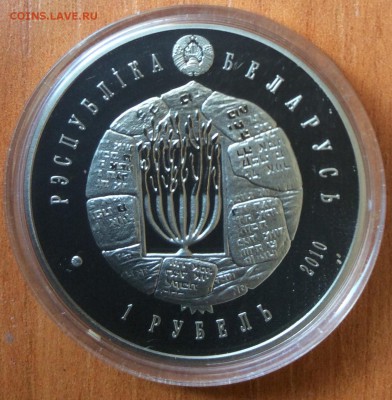 Беларусь. 1 рубль. Воложинская иешива. 2010 до 22.00, 23.01. - IMG_4849.JPG