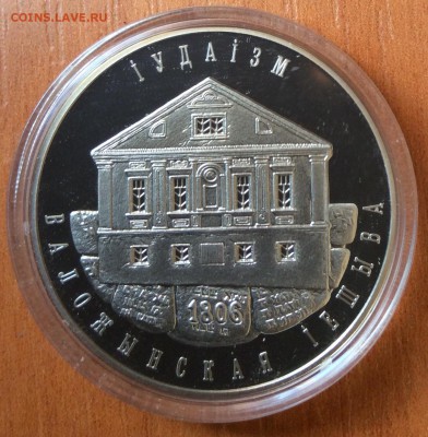 Беларусь. 1 рубль. Воложинская иешива. 2010 до 22.00, 23.01. - IMG_4848.JPG