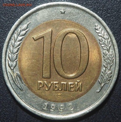 10 рублей 1992 биметал. до 19.01.2017 в 22.00 - P1156430_thumb