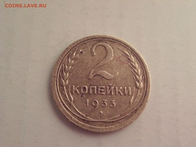 2 копейки 1933 г. до 22 00 19.01.2017 - BILD0194.JPG
