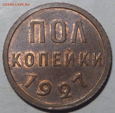 Полкопейки 1927 UNC до 19.01.2017 в 22.00 - P1136383_thumb