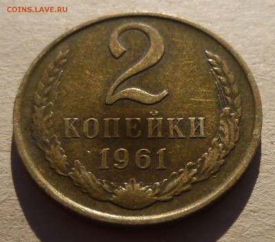 2 копейки 1961 года. Приятная. До 22:30 Мск 18.01.2017. - P1160821.JPG