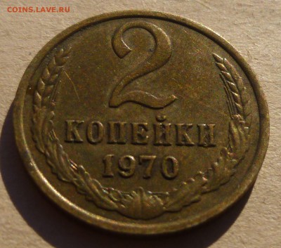 2 копейки 1970 года. Приятная. До 22:30 Мск 18.01.2017 - P1170101.JPG