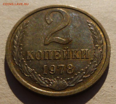 2 копейки 1978 года. Приятная. До 22:30 Мск 18.01.2017. - P1160829.JPG