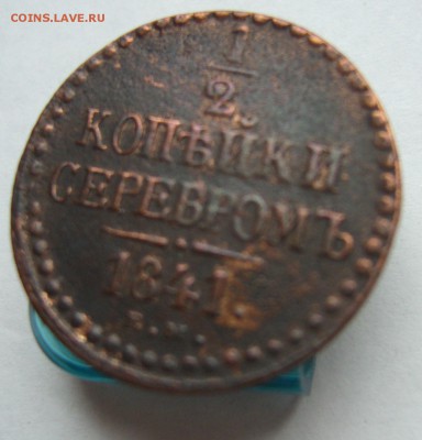 2 копейки серебром 1841 ЕМ (хорошая) до 18.01 в 22-00 - P1030423.JPG