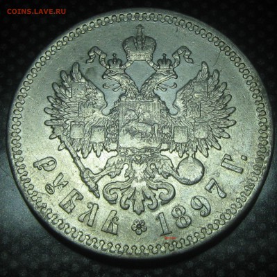 Рубль 1897год(**)-до 21.01.17. 22-22 - IMG_3548.JPG