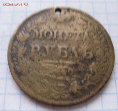 1 рубль фальшак в ущерб обращению с 200 - IMG_4917.JPG