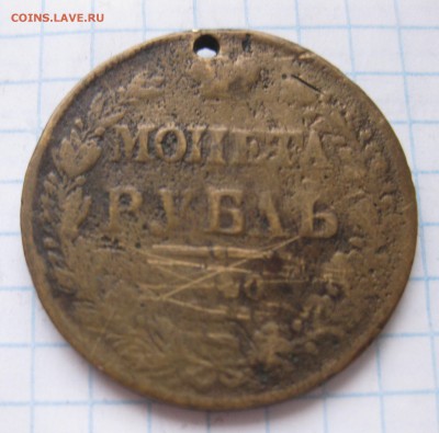 1 рубль фальшак в ущерб обращению с 200 - IMG_4913.JPG