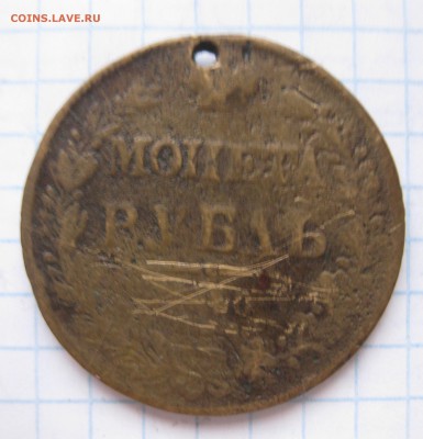 1 рубль фальшак в ущерб обращению с 200 - IMG_4912.JPG