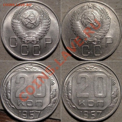 20 копеек 1957 с Мадагаскаром и без до 19.01.2011 22-00 ФВ. - 20к57