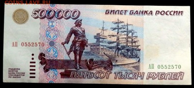 500000 рублей 1995 года оценка - P1170595.JPG