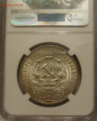 рубль 1921 NGC MS-64 - IMG_3227.JPG
