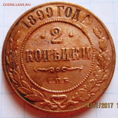 2 копейки 1899 г до 20.01.17 в 22-00 по мск. - IMG_3310.JPG