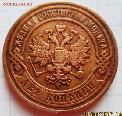 2 копейки 1899 г до 20.01.17 в 22-00 по мск. - IMG_3311.JPG