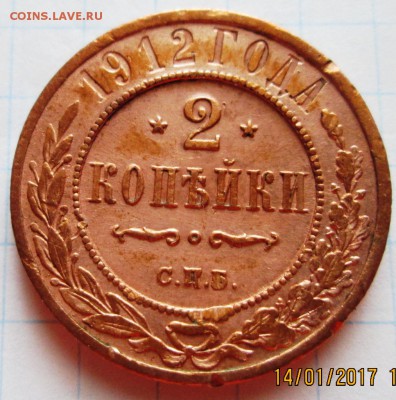 2 копейки 1912 г до 20.01.17 в 22-00 по мск. - IMG_3312.JPG