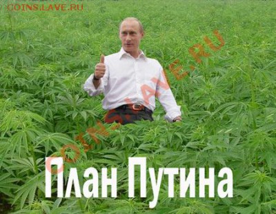 юмор - Putins_plan