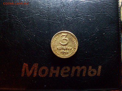 3 копейки 1945 г. до 22.01.17 - 100_8132.JPG