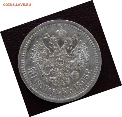 50 копеек 1895 - IMG_6318.JPG