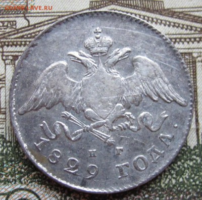 20 копеек 1829 г. до 22.01.2016 в 22-00 - IMG_4574.JPG