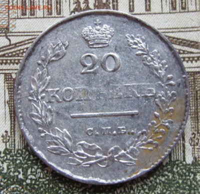 20 копеек 1829 г. до 22.01.2016 в 22-00 - IMG_4571.JPG