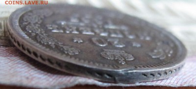 20 копеек 1863 г. до 22.01.2016 в 22-00 - IMG_4583.JPG