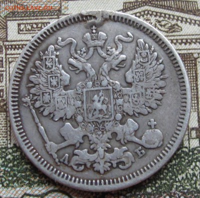 20 копеек 1863 г. до 22.01.2016 в 22-00 - IMG_4581.JPG