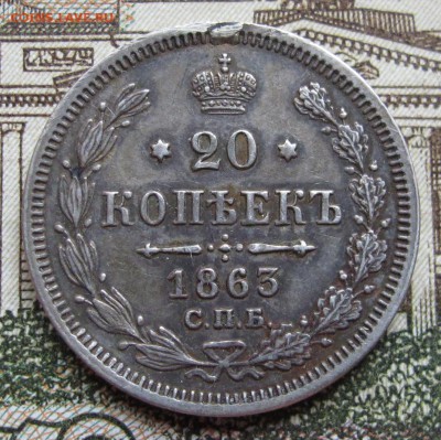 20 копеек 1863 г. до 22.01.2016 в 22-00 - IMG_4578.JPG