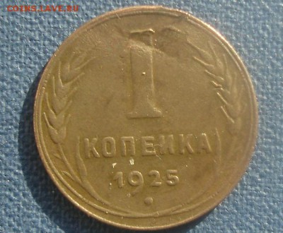 копейка 1925 год  помощь в оценке - DSC01577.JPG