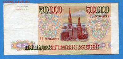 50000 рублей 1993г до 18.01.2017, 22:00, МСК - img609