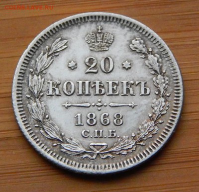 20 копеек 1868 до 21 января 2017 - DSCN8851.JPG