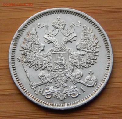 20 копеек 1868 до 21 января 2017 - DSCN8852.JPG
