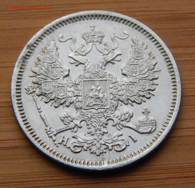 20 копеек 1868 до 21 января 2017 - DSCN8854.JPG