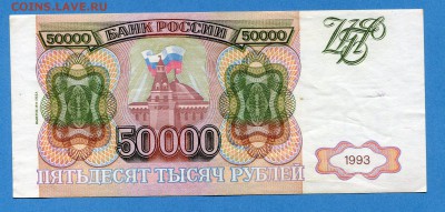 50000 рублей 1993(1994) до 18.01.2017, 22:00, МСК - img610