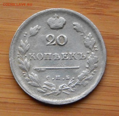 20 копеек 1813 до 21 января 2017 - DSCN8845.JPG