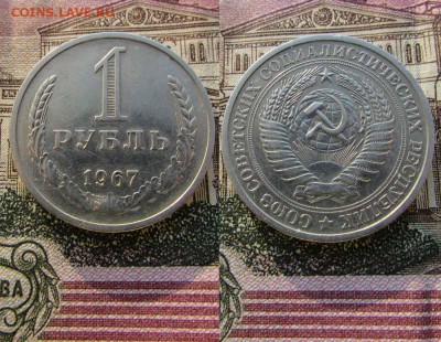 СССР 1 рубль 1967 года Годовик. До 19.01.2017г в 22:00 - 1967