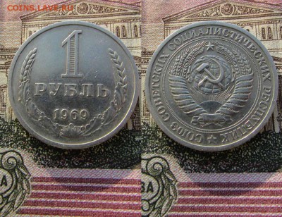 СССР 1 рубль 1969 года Годовик. До 19.01.2017г в 22:00 - 1969