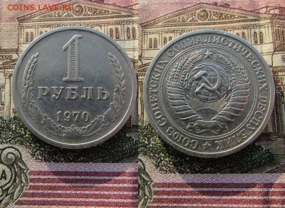 СССР 1 рубль 1970 года Годовик. До 19.01.2017г в 22:00 - 1970