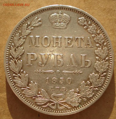 1 рубль 1850 до 22.01.2017 22.00 - DSC00412.JPG