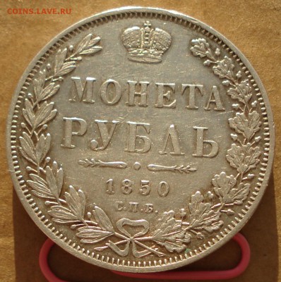 1 рубль 1850 до 22.01.2017 22.00 - DSC00415.JPG